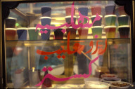 Arabischer Schriftzug auf Schaufenster 1992
